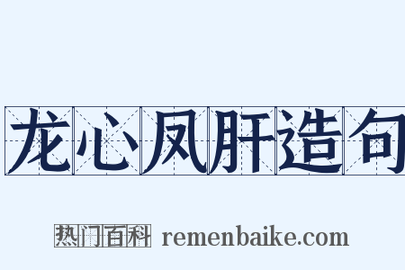 龙心凤肝造句是什么意思的图片